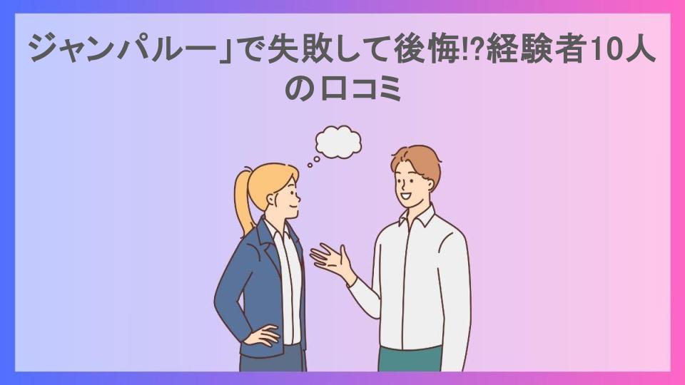 ジャンパルー」で失敗して後悔!?経験者10人の口コミ